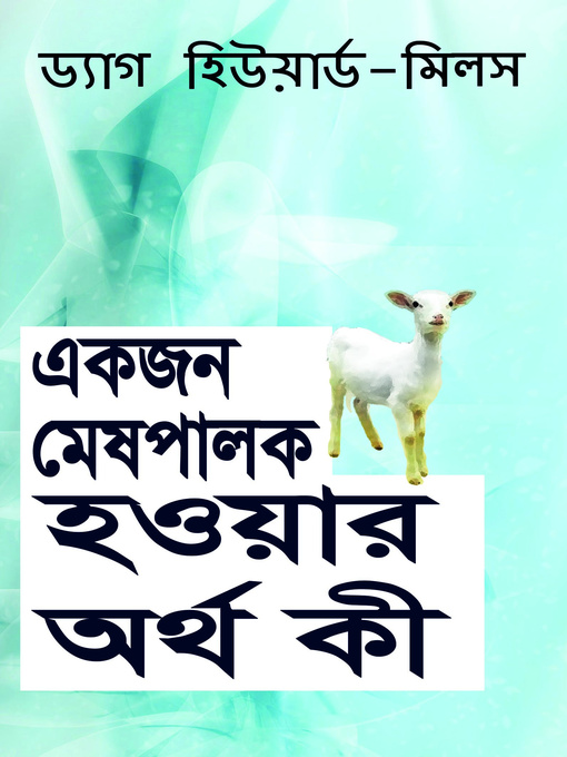 Cover image for একজন মেষপালক হওয়ার অর্থ কী